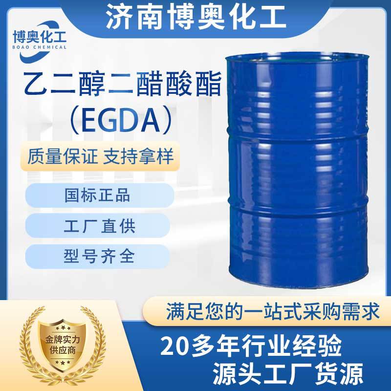 日照乙二醇二醋酸酯（EGDA纯酯）